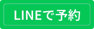 LINEで問い合わせ
