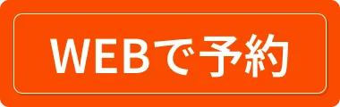 Webで申し込み